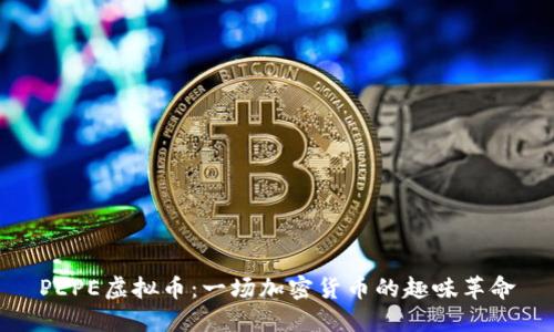 PEPE虚拟币：一场加密货币的趣味革命
