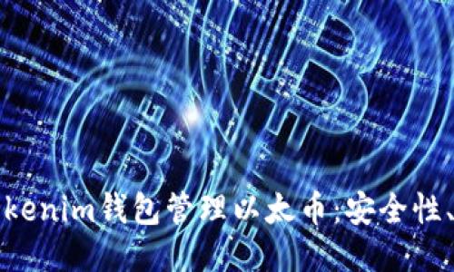 如何使用Tokenim钱包管理以太币：安全性、功能与创新