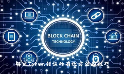 解决Token错误的有效方法和技巧
