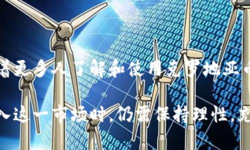    克罗地亚币虚拟币：探索创新与价值的未来  / 
 guanjianci  克罗地亚币, 虚拟币, 加密货币, 投资  /guanjianci 

引言：数字时代的新机遇
随着科技的迅猛发展，数字货币正以其独特的魅力吸引着越来越多的投资者和用户。而克罗地亚币（Croatian Kuna Coin，简称CKC）作为一种新兴的虚拟币，近年来备受关注。这不仅仅是一种交易工具，更是对克罗地亚文化和经济的一次全新诠释。在本文中，我们将深入探讨克罗地亚币的独特卖点、创新点，以及它在当今数字经济中的重要性。

克罗地亚币的背景与起源
克罗地亚，作为一个历史悠久的国家，拥有丰富的文化遗产。而克罗地亚币的诞生正是融合了现代科技与传统文化的产物。克罗地亚币的开发团队由一群热爱家乡、对区块链技术充满热情的年轻人组成。他们希望通过这一虚拟币推动克罗地亚的经济发展，同时让更多的人了解这个美丽的国家。

克罗地亚币的推出不仅是在经济领域的一次创新，也是一次文化传播的尝试。通过数字货币，人们可以轻松地进行国际交易，克罗地亚的特色产品也能更便捷地走向全球。

克罗地亚币的独特卖点
克罗地亚币有几个独特的卖点，让它在众多虚拟币中脱颖而出。

h41. 文化与经济的融合/h4
克罗地亚币的设计灵感来源于克罗地亚的历史、文化及自然景观。每一枚币背后都有一个故事，传递着克罗地亚古老的传统与现代的活力。这种文化的融合不仅赋予了虚拟币独特的价值，还增强了用户对它的认同感。

h42. 易于交易与使用/h4
克罗地亚币的交易平台非常友好，用户可以通过简单的步骤完成购买和出售。此外，克罗地亚币在多个国际交易所上线，用户可以在各种环境下轻松交易。这种便利性吸引了大量的新用户，尤其是年轻一代。

h43. 高度安全性与隐私保护/h4
在数字货币的世界中，安全性至关重要。克罗地亚币采用最先进的区块链技术，确保每一笔交易的安全性。此外，用户的隐私数据也得到了有效保护，让投资者可以放心交易。

h44. 支持本地经济发展/h4
克罗地亚币不仅为个人投资者提供了机会，也为当地企业提供了新的融资渠道。这些企业可以通过发行代币的方式筹集资金，从而推动创新和发展。这种以虚拟币为基础的商业模式，有助于克罗地亚经济的长足发展。

投资克罗地亚币的前景分析
作为一种新兴的虚拟币，克罗地亚币的投资前景同样引人关注。市场上对虚拟币的热情持续升温，越来越多的人开始关注这一领域。

首先，克罗地亚币的供应量有限，这意味着随着需求的增加，其价值将有上涨的潜力。其次，克罗地亚作为一个旅游胜地，吸引着大量的外国游客，他们在消费时也可能会选择使用克罗地亚币。这将进一步推动克罗地亚币的流通和价值提升。

虚拟币的风险与挑战
然而，投资克罗地亚币并非没有风险。数字货币市场波动性较大，价格可能会出现剧烈波动，这对于投资者来说是一种挑战。此外，克罗地亚币的知名度仍在提升过程中，如何在竞争日益激烈的市场中保持优势，是其面临的重要任务。

为了应对这些挑战，克罗地亚币团队不断系统与平台，确保用户获得最佳体验。同时，他们也在积极进行市场推广，提升克罗地亚币的曝光率。

使用克罗地亚币的实际案例
许多企业已经开始接受克罗地亚币作为支付手段，表明其在现实生活中的应用逐渐增加。例如，克罗地亚的一些餐厅、酒店和在线商店均已加入使用克罗地亚币的行列。这不仅提高了用户的支付便利性，也为克罗地亚币的流通提供了实实在在的支持。

未来发展趋势
随着科技的不断进步，克罗地亚币有望持续发展。未来，克罗地亚币将在更多场景下得到应用，进一步提升其使用价值。而加密货币的全球监管也在逐步完善，这将为克罗地亚币的合法性与信誉提供更强有力的保障。

克罗地亚币不仅是虚拟货币的一部分，更是克罗地亚文化的象征。通过加深对这一新兴货币的理解，我们能更好地把握时代的脉搏，迎接数字经济的未来。

总结：投资与文化的桥梁
总体来说，克罗地亚币不仅是一个具有投资潜力的虚拟币，更是文化与经济结合的典范。它通过创新的方式，让世界看到克罗地亚丰富的文化与发展潜力。随着更多人了解和使用克罗地亚币，这一虚拟币无疑将在未来的经济格局中占据一席之地。

在这个充满挑战与机遇的时代，找到适合自己的投资方向尤为重要。克罗地亚币以其独特的卖点和广阔的前景，可能成为投资者的新选择。然而，投资者在进入这一市场时，仍需保持理性，充分了解其风险，以做出明智的决策。