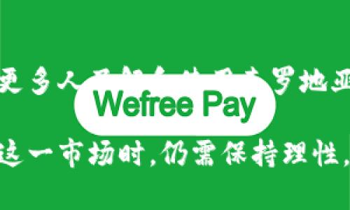    克罗地亚币虚拟币：探索创新与价值的未来  / 
 guanjianci  克罗地亚币, 虚拟币, 加密货币, 投资  /guanjianci 

引言：数字时代的新机遇
随着科技的迅猛发展，数字货币正以其独特的魅力吸引着越来越多的投资者和用户。而克罗地亚币（Croatian Kuna Coin，简称CKC）作为一种新兴的虚拟币，近年来备受关注。这不仅仅是一种交易工具，更是对克罗地亚文化和经济的一次全新诠释。在本文中，我们将深入探讨克罗地亚币的独特卖点、创新点，以及它在当今数字经济中的重要性。

克罗地亚币的背景与起源
克罗地亚，作为一个历史悠久的国家，拥有丰富的文化遗产。而克罗地亚币的诞生正是融合了现代科技与传统文化的产物。克罗地亚币的开发团队由一群热爱家乡、对区块链技术充满热情的年轻人组成。他们希望通过这一虚拟币推动克罗地亚的经济发展，同时让更多的人了解这个美丽的国家。

克罗地亚币的推出不仅是在经济领域的一次创新，也是一次文化传播的尝试。通过数字货币，人们可以轻松地进行国际交易，克罗地亚的特色产品也能更便捷地走向全球。

克罗地亚币的独特卖点
克罗地亚币有几个独特的卖点，让它在众多虚拟币中脱颖而出。

h41. 文化与经济的融合/h4
克罗地亚币的设计灵感来源于克罗地亚的历史、文化及自然景观。每一枚币背后都有一个故事，传递着克罗地亚古老的传统与现代的活力。这种文化的融合不仅赋予了虚拟币独特的价值，还增强了用户对它的认同感。

h42. 易于交易与使用/h4
克罗地亚币的交易平台非常友好，用户可以通过简单的步骤完成购买和出售。此外，克罗地亚币在多个国际交易所上线，用户可以在各种环境下轻松交易。这种便利性吸引了大量的新用户，尤其是年轻一代。

h43. 高度安全性与隐私保护/h4
在数字货币的世界中，安全性至关重要。克罗地亚币采用最先进的区块链技术，确保每一笔交易的安全性。此外，用户的隐私数据也得到了有效保护，让投资者可以放心交易。

h44. 支持本地经济发展/h4
克罗地亚币不仅为个人投资者提供了机会，也为当地企业提供了新的融资渠道。这些企业可以通过发行代币的方式筹集资金，从而推动创新和发展。这种以虚拟币为基础的商业模式，有助于克罗地亚经济的长足发展。

投资克罗地亚币的前景分析
作为一种新兴的虚拟币，克罗地亚币的投资前景同样引人关注。市场上对虚拟币的热情持续升温，越来越多的人开始关注这一领域。

首先，克罗地亚币的供应量有限，这意味着随着需求的增加，其价值将有上涨的潜力。其次，克罗地亚作为一个旅游胜地，吸引着大量的外国游客，他们在消费时也可能会选择使用克罗地亚币。这将进一步推动克罗地亚币的流通和价值提升。

虚拟币的风险与挑战
然而，投资克罗地亚币并非没有风险。数字货币市场波动性较大，价格可能会出现剧烈波动，这对于投资者来说是一种挑战。此外，克罗地亚币的知名度仍在提升过程中，如何在竞争日益激烈的市场中保持优势，是其面临的重要任务。

为了应对这些挑战，克罗地亚币团队不断系统与平台，确保用户获得最佳体验。同时，他们也在积极进行市场推广，提升克罗地亚币的曝光率。

使用克罗地亚币的实际案例
许多企业已经开始接受克罗地亚币作为支付手段，表明其在现实生活中的应用逐渐增加。例如，克罗地亚的一些餐厅、酒店和在线商店均已加入使用克罗地亚币的行列。这不仅提高了用户的支付便利性，也为克罗地亚币的流通提供了实实在在的支持。

未来发展趋势
随着科技的不断进步，克罗地亚币有望持续发展。未来，克罗地亚币将在更多场景下得到应用，进一步提升其使用价值。而加密货币的全球监管也在逐步完善，这将为克罗地亚币的合法性与信誉提供更强有力的保障。

克罗地亚币不仅是虚拟货币的一部分，更是克罗地亚文化的象征。通过加深对这一新兴货币的理解，我们能更好地把握时代的脉搏，迎接数字经济的未来。

总结：投资与文化的桥梁
总体来说，克罗地亚币不仅是一个具有投资潜力的虚拟币，更是文化与经济结合的典范。它通过创新的方式，让世界看到克罗地亚丰富的文化与发展潜力。随着更多人了解和使用克罗地亚币，这一虚拟币无疑将在未来的经济格局中占据一席之地。

在这个充满挑战与机遇的时代，找到适合自己的投资方向尤为重要。克罗地亚币以其独特的卖点和广阔的前景，可能成为投资者的新选择。然而，投资者在进入这一市场时，仍需保持理性，充分了解其风险，以做出明智的决策。
