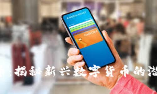 GPF虚拟币：揭秘新兴数字货币的潜力与价值