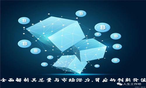 熊猫币：全面解析其总量与市场潜力，背后的创新价值是什么？