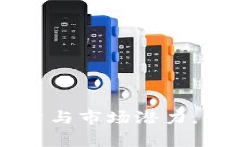 熊猫币：全面解析其总量与市场潜力，背后的创新价值是什么？