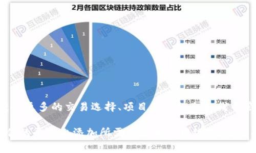 在加密货币和区块链的世界中，“tokenim”可能是指某个特定平台或工具，用于管理或操作代币（token）的功能。虽然我不确切知道“tokenim”的具体背景，但我可以提供一些关于如何添加网络到区块链项目的常规步骤。这些步骤通常适用于多种代币管理工具或平台。

什么是网络添加
在区块链技术中，“添加网络”通常是指将新的区块链网络连接到现有的去中心化应用（dApp）或钱包。例如，如果你使用像MetaMask这样的加密钱包，你可能需要手动添加新的网络（如以太坊主网、币安智能链、Polygon等），以便可以在该网络上进行交易和交互。

如何添加网络
以下是一般步骤，帮助你在加密钱包或相关应用中添加新的网络：

步骤一：准备网络信息
在你开始之前，你需要准备一些关于你想要添加的网络的信息。这包括：
ul
    listrong网络名称：/strong例如，以太坊主网、币安智能链等。/li
    listrong链ID：/strong此网络的唯一识别符，通常是一个数字。例如，以太坊主网的链ID是1。/li
    listrongRPC URL：/strong此网络的远程过程调用（RPC）端点，允许你的应用程序与区块链进行通信。/li
    listrong区块浏览器URL：/strong可选项，通常用于查看区块链上的交易和状态。/li
/ul

步骤二：打开加密钱包
以MetaMask为例，首先确保你已经安装了此插件并创建了一个钱包账户。打开MetaMask，然后登录你的账户。

步骤三：访问网络设置
在MetaMask界面，点击右上角的网络名称（例如“Ethereum Mainnet”），这将打开一个下拉菜单。在下拉菜单中，选择“自定义RPC”选项。

步骤四：输入网络信息
在自定义RPC页面，输入你之前准备的网络信息。例如：
ul
    listrong网络名称：/strong输入你想要的名称（如“Binance Smart Chain”）。/li
    listrong新的RPC URL：/strong粘贴你找到的RPC URL。/li
    listrong链ID：/strong输入该网络的链ID（如“56”）。/li
    listrong符号：/strong可选项，输入该网络的代币符号（如“BNB”）。/li
    listrong区块浏览器URL：/strong如果有，请输入。/li
/ul

步骤五：保存并切换网络
输入完信息后，点击“保存”按钮。现在你成功添加了新的网络。接下来，你可以选择刚刚添加的网络进行连接，进行交互。

常见问题解答
h41. 如何查找正确的网络信息？/h4
可以在官方网站或社区论坛找到相关的网络信息，通常会有详细介绍。例如，项目的GitHub页面、白皮书或者社区的Discord频道都是获取信息的好地方。

h42. 如果添加网络出错怎么办？/h4
确保你输入的信息完全正确，包括RPC URL、链ID等。如果依然无法连接，考虑查看相关文档或寻求社区帮助。

h43. 是否可以添加多个网络？/h4
是的，你可以在钱包中添加多个网络，方便你在不同的区块链进行交易和管理代币。

总结
添加网络的过程可能看起来比较简单，但它实际上是区块链技术中至关重要的一步。通过添加不同的区块链网络，你可以获得更多的交易选择、项目参与机会和代币管理功能。在这个快速发展的加密世界里，善用这些工具将帮助你更好地掌握数字资产，参与到广泛的区块链生态系统当中。

无论你是一个新手还是一个资深投资者，了解如何有效管理和添加网络都是非常重要的。希望这篇指南能帮助你顺利地在你的平台上添加所需的区块链网络，迈出掌握加密货币世界的第一步。