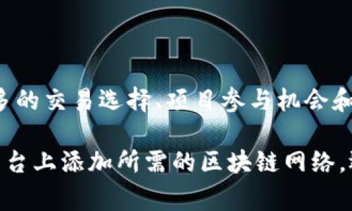 在加密货币和区块链的世界中，“tokenim”可能是指某个特定平台或工具，用于管理或操作代币（token）的功能。虽然我不确切知道“tokenim”的具体背景，但我可以提供一些关于如何添加网络到区块链项目的常规步骤。这些步骤通常适用于多种代币管理工具或平台。

什么是网络添加
在区块链技术中，“添加网络”通常是指将新的区块链网络连接到现有的去中心化应用（dApp）或钱包。例如，如果你使用像MetaMask这样的加密钱包，你可能需要手动添加新的网络（如以太坊主网、币安智能链、Polygon等），以便可以在该网络上进行交易和交互。

如何添加网络
以下是一般步骤，帮助你在加密钱包或相关应用中添加新的网络：

步骤一：准备网络信息
在你开始之前，你需要准备一些关于你想要添加的网络的信息。这包括：
ul
    listrong网络名称：/strong例如，以太坊主网、币安智能链等。/li
    listrong链ID：/strong此网络的唯一识别符，通常是一个数字。例如，以太坊主网的链ID是1。/li
    listrongRPC URL：/strong此网络的远程过程调用（RPC）端点，允许你的应用程序与区块链进行通信。/li
    listrong区块浏览器URL：/strong可选项，通常用于查看区块链上的交易和状态。/li
/ul

步骤二：打开加密钱包
以MetaMask为例，首先确保你已经安装了此插件并创建了一个钱包账户。打开MetaMask，然后登录你的账户。

步骤三：访问网络设置
在MetaMask界面，点击右上角的网络名称（例如“Ethereum Mainnet”），这将打开一个下拉菜单。在下拉菜单中，选择“自定义RPC”选项。

步骤四：输入网络信息
在自定义RPC页面，输入你之前准备的网络信息。例如：
ul
    listrong网络名称：/strong输入你想要的名称（如“Binance Smart Chain”）。/li
    listrong新的RPC URL：/strong粘贴你找到的RPC URL。/li
    listrong链ID：/strong输入该网络的链ID（如“56”）。/li
    listrong符号：/strong可选项，输入该网络的代币符号（如“BNB”）。/li
    listrong区块浏览器URL：/strong如果有，请输入。/li
/ul

步骤五：保存并切换网络
输入完信息后，点击“保存”按钮。现在你成功添加了新的网络。接下来，你可以选择刚刚添加的网络进行连接，进行交互。

常见问题解答
h41. 如何查找正确的网络信息？/h4
可以在官方网站或社区论坛找到相关的网络信息，通常会有详细介绍。例如，项目的GitHub页面、白皮书或者社区的Discord频道都是获取信息的好地方。

h42. 如果添加网络出错怎么办？/h4
确保你输入的信息完全正确，包括RPC URL、链ID等。如果依然无法连接，考虑查看相关文档或寻求社区帮助。

h43. 是否可以添加多个网络？/h4
是的，你可以在钱包中添加多个网络，方便你在不同的区块链进行交易和管理代币。

总结
添加网络的过程可能看起来比较简单，但它实际上是区块链技术中至关重要的一步。通过添加不同的区块链网络，你可以获得更多的交易选择、项目参与机会和代币管理功能。在这个快速发展的加密世界里，善用这些工具将帮助你更好地掌握数字资产，参与到广泛的区块链生态系统当中。

无论你是一个新手还是一个资深投资者，了解如何有效管理和添加网络都是非常重要的。希望这篇指南能帮助你顺利地在你的平台上添加所需的区块链网络，迈出掌握加密货币世界的第一步。