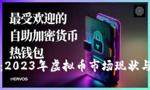 深度解析：2023年虚拟币市场现状与未来趋势