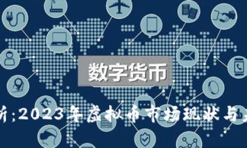 深度解析：2023年虚拟币市场现状与未来趋势