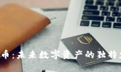 探索Value虚拟币：未来数字资产的独特魅力与投资机会