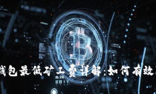 Tokenim2.0钱包最低矿工费详解：如何有效降低交易成本