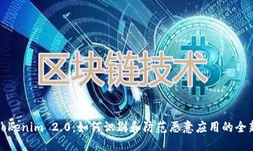 揭开Tokenim 2.0：如何识别和防范恶意应用的全新挑战