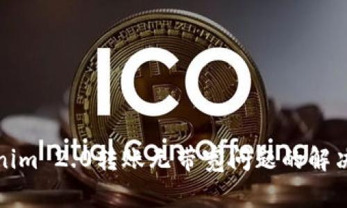 Tokenim 2.0转账无带宽问题的解决方案