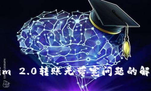 Tokenim 2.0转账无带宽问题的解决方案