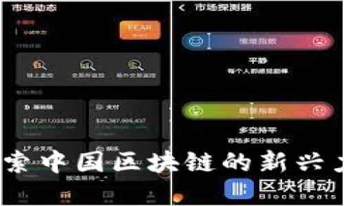 中联虚拟币：探索中国区块链的新兴力量与投资机会