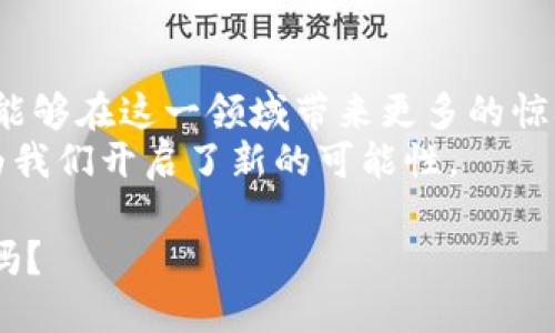 tiaotiHTC：开辟虚拟币新时代的创新之路/tiaoti  
虚拟币, HTC, 数字货币, 区块链/guanjianci  

前言：虚拟币的崛起  
在科技迅猛发展的今天，虚拟货币已成为全球经济的重要组成部分。从比特币的神秘诞生，到以太坊的创新应用，虚拟币的世界充满了可能性。这一切不仅驱动着金融行业的变革，也引发了人们对于未来经济形态的深思。  
近年来，HTC（宏达电公司）作为知名消费者电子品牌，逐步在虚拟币领域崭露头角。它的创新模式和勇于探索的精神，为虚拟币市场带来了全新思路和视角。HTC在数字货币领域的布局，不仅仅是跟随潮流，更是试图在这个充满颠覆性创新的行业中开辟一条独特的道路。

HTC进入虚拟币领域的背景  
HTC在传统的手机行业中曾经辉煌一时，但随着市场的变化和竞争的加剧，其市场份额逐渐缩小。在这样的形势下，HTC意识到需要寻求新的增长点。因此，探索虚拟币和区块链技术成为了HTC新的战略方向。  
2018年，HTC推出了其首款区块链手机——HTC Exodus。这款手机被誉为市场上首款集成虚拟货币钱包的移动设备，旨在为用户提供一个安全、便捷的虚拟币管理体验。HTC的这一举措不仅展示了其在硬件领域的技术实力，更表达了其对未来数字经济的坚定信念。  

HTC Exodus的独特卖点  
HTC Exodus不仅仅是一款手机，它更是一种全新的虚拟货币生态系统。它集成了多种先进的技术，为用户提供了一种数字资产管理的全新方式。  
首先，HTC Exodus内置了一个去中心化的虚拟钱包，它允许用户安全地存储和管理他们的数字资产。与传统的交易所不同，HTC Exodus的设计使得用户能够完全控制自己的私钥，进而实现对数字货币的自主掌控。这一设计不仅提升了安全性，也为用户提供了前所未有的隐私保护。  
其次，通过HTC Exodus，用户能够直接访问各种区块链应用。这意味着，用户不再需要依赖第三方服务来进行交易或使用应用，而是可以在手机上直接完成。这一创新极大地简化了用户的操作流程，提高了体验的流畅度。

HTC对虚拟币市场的影响  
HTC在虚拟币领域的探索不仅限于产品，更包括对行业生态的影响。HTC秉持开放的态度，积极参与到全球区块链社区中，推动技术的进步与普及。  
作为一个硬件制造商，HTC的进入为虚拟币市场注入了新的活力。它通过产品创新，提升了用户的参与度，也推动了其他品牌对虚拟币的关注。这种良性的竞争促使更多的企业意识到虚拟币和区块链技术的重要性，从而加速了整个行业的发展。

HTC Exodus的用户体验  
除了安全性和便捷性，HTC Exodus在用户体验方面也做了大量的。手机的界面设计，用户可以轻松找到自己想要的功能。不同于传统手机的复杂操作，HTC Exodus提供了直观的引导，使得即使是初次接触虚拟币的用户也能顺利上手。  
此外，HTC还致力于通过社区建设，提高用户间的互动。用户可以在HTC Exodus中参与到区块链相关的讨论和活动，分享他们的经验和见解。这种社区化的体验，让用户不仅仅是使用产品，更是参与到一个动态发展的生态中。

未来展望：HTC在虚拟币行业的蓝图  
面对未来，HTC并没有停止前进的脚步。随着区块链技术的不断成熟，HTC计划在虚拟币领域推出更多的创新产品和服务。HTC希望通过不断的探索与实践，成为连接传统金融与新兴数字经济的桥梁。  
未来，HTC还可能与更多的区块链项目进行合作，拓展其在虚拟币领域的应用范围。通过这些合作，HTC能够为用户提供更为丰富的功能和服务，回应日益增长的市场需求。  

结束语：HTC与虚拟币的无限可能性  
HTC在虚拟币领域的探索，是对未来数字经济的一次大胆尝试。通过不断创新，HTC不仅仅是追随者，更是引领者。未来，期待HTC能够在这一领域带来更多的惊喜，同时也寄望于更多的企业加入到虚拟币的创新大潮中，共同推动这一领域的快速发展。  
总之，HTC带来的不仅是技术前沿的探索，更是对数字货币未来的深刻思考。在这个不断变化的虚拟币世界中，HTC的出现无疑为我们开启了新的可能性。  

对于广大用户来说，与HTC同行，共同探索虚拟币的未来，正是迈向数字经济新时代的重要一步。准备好迎接这场数字化变革了吗？