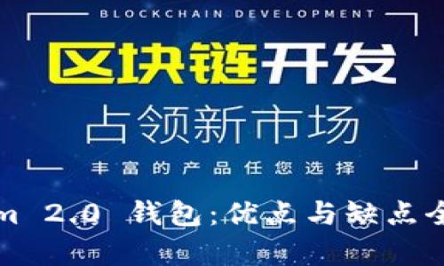 Tokenim 2.0 钱包：优点与缺点全面剖析