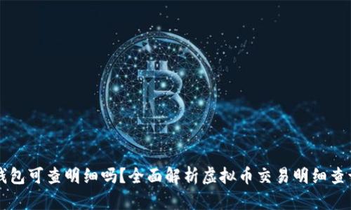 虚拟币钱包可查明细吗？全面解析虚拟币交易明细查询的方法