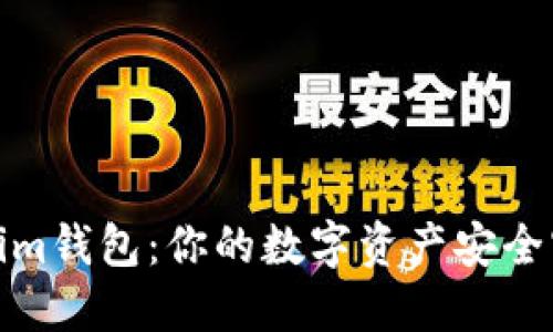 Tokenim钱包：你的数字资产安全守护者