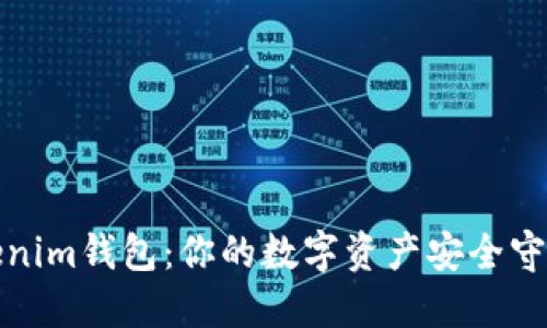 Tokenim钱包：你的数字资产安全守护者