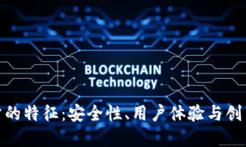 揭秘虚拟币网站的特征：安全性、用户体验与创新性的完美结合