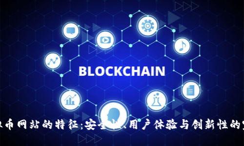 揭秘虚拟币网站的特征：安全性、用户体验与创新性的完美结合