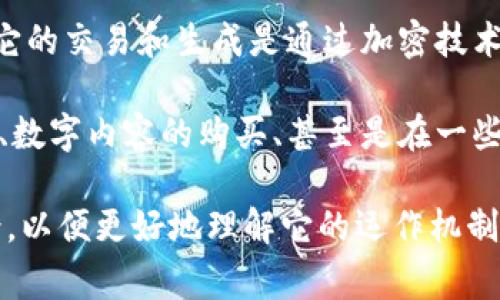 赤币（Red Coin）是一种数字货币或虚拟币，通常用于各类的在线支付和交易。它属于加密货币的范畴，这意味着它的交易和生成是通过加密技术来确保安全性。与传统货币不同，虚拟币不依赖于中央银行或政府机构，而是通过区块链技术进行去中心化管理。

随着数字货币的普及，赤币作为其中的一种，它的使用场景和价值也在不断变化。例如，赤币可能被用于在线游戏、数字内容的购买、甚至是在一些社交平台上进行打赏等。尽管赤币在某些社区和平台上得到了应用，但其实际的流通和接受程度仍然有待观察。

如果你对赤币的具体特性、交易方式或使用场景有进一步的兴趣，可以深入研究相关的数字货币市场和技术背景，以便更好地理解它的运作机制和潜在价值。