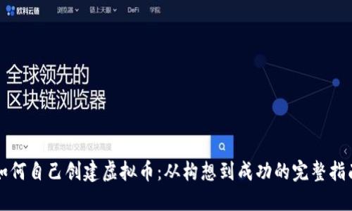 如何自己创建虚拟币：从构想到成功的完整指南