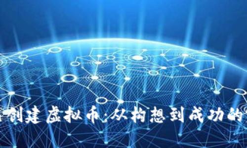 如何自己创建虚拟币：从构想到成功的完整指南