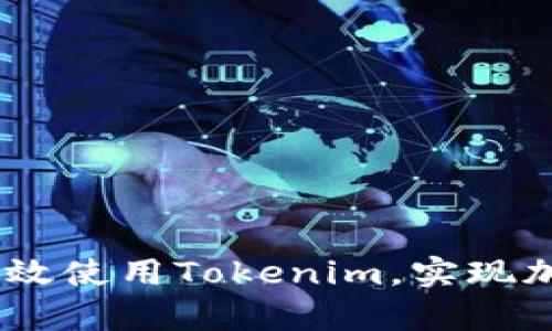 全方位解析：如何高效使用Tokenim，实现加密资产管理新体验
