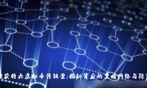 南阳破获特大虚拟币传销案：揭秘背后的黑暗网络与防范策略