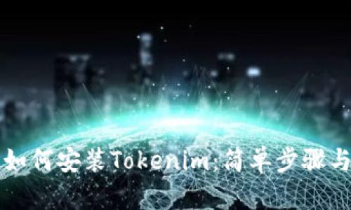 苹果手机如何安装Tokenim：简单步骤与实用技巧