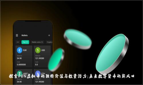 探索PUN虚拟币的独特价值与投资潜力：未来数字货币的新风口
