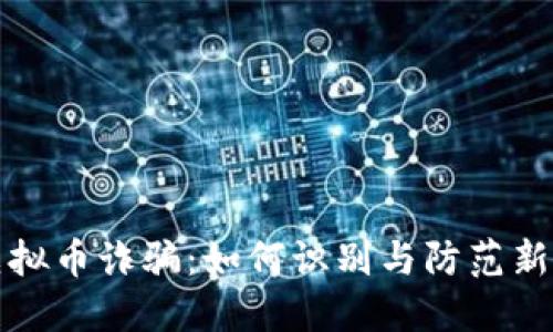 揭秘赣州虚拟币诈骗：如何识别与防范新型网络骗局