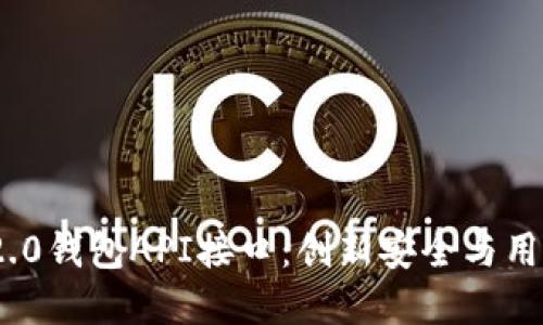 解密Tokenim 2.0钱包API接口：创新安全与用户体验的新标杆