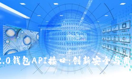 解密Tokenim 2.0钱包API接口：创新安全与用户体验的新标杆