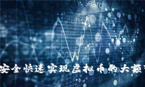 如何安全快速实现虚拟币的大额变现？