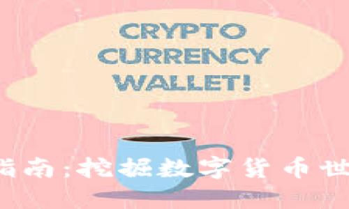 2023年虚拟币全景指南：挖掘数字货币世界的独特机会与创新