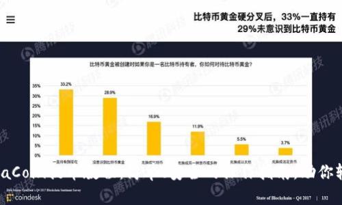 TavecchiaCoin提币教程：简单、安全的操作指南，助你轻松提币！