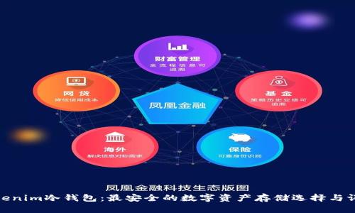 Tokenim冷钱包：最安全的数字资产存储选择与评测
