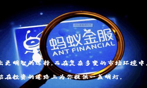    如何区分虚拟币与山寨币？揭示投资猫腻与真相  / 
 guanjianci  虚拟币, 山寨币, 投资, 区块链  /guanjianci 

引言
随着区块链技术的发展，虚拟币市场如雨后春笋般涌现。但在这片广阔的市场中，如何区分合法的虚拟币与看似“山寨”的虚拟币，成为了投资者需破解的重要课题。在这篇文章中，我们将详细探讨虚拟币和山寨币的区别，帮助读者了解这个复杂的数字货币世界。

虚拟币的定义与特点
虚拟币是基于区块链技术发行的数字货币，其最初的代表是比特币。这些货币通常有明确的目标、设计理念，以及一定的技术背景。虚拟币的特点包括：
ul
    li去中心化：多数虚拟币不受中心机构控制，依靠分布式网络进行交易。/li
    li透明性：借助区块链技术，所有交易记录公开透明，确保每一笔交易都可以追溯。/li
    li安全性：由于采用了加密技术，虚拟币交易相对安全。/li
    li附加功能：部分虚拟币具备智能合约等附加功能，允许更复杂的交易和应用。/li
/ul

山寨币的特征
与虚拟币相比，山寨币是指那些模仿原始虚拟币，或在其基础上进行轻微修改的数字货币。它们通常缺乏独特的技术创新和明确的应用场景。山寨币的特征包括：
ul
    li缺乏创新：大多数山寨币对现有虚拟币进行简单拷贝，缺乏独立的技术或商业模式。/li
    li低流动性：由于市场需求小，很多山寨币的交易量极少，流通性低。/li
    li易受市场波动影响：山寨币因缺乏支持，往往在市场波动时大幅度增减。/li
    li投资风险高：山寨币的开发团队可能并不透明，投资风险相对较高。/li
/ul

识别山寨币的技巧
在众多虚拟币中辨别真正的虚拟币与山寨币，投资者可以通过以下几个方面进行判断：

h41. 研究项目白皮书/h4
对于任何虚拟币项目，白皮书是了解其背景和技术实现的重要文件。正品虚拟币的白皮书通常详尽且技术性强，涵盖了项目的愿景、技术特色以及市场需求分析。而山寨币的白皮书可能不够详细，或者语法粗糙、缺乏逻辑。

h42. 查看社区支持/h4
较强的社区支持是虚拟币成功的关键。比特币、以太坊等虚拟币都有庞大的开发者和用户社区，提供技术支持和持续关注。反之，山寨币往往缺乏活跃的社区，或者其社区讨论多为炒作。

h43. 分析团队背景/h4
项目团队的专业背景也是关键的判别因素。成功的虚拟币通常由具备丰富经验的开发者和行业专家创建，他们的历史成就可追踪。而山寨币的团队往往神秘且缺乏公开信息，甚至可能没有真实可查的团队成员。

h44. 检查交易市场/h4
大型的虚拟币通常会在主流交易所上市交易，这些交易所对币种的审核相对严格。而山寨币则可能仅在小型、不知名的交易所或地方性交易所交易。研究这些交易所的声誉，也是判断虚拟币合法性的重要一步。

常见的山寨币种类
山寨币种类繁多，以下是一些常见的类型：
ul
    listrong模仿币/strong：这些币种通过简单复制主流币的代码，然后改个名字，试图吸引投资者。例如，“Litecoin”是一个模仿“Bitcoin”的币。/li
    listrong空气币/strong：这些币种往往没有实际应用，甚至自始至终只是一种概念，试图通过炒作获得短期利润。/li
    listrong承诺币/strong：一些山寨币承诺较高的回报率，利用投资者的贪婪心理，无视项目的实际可行性。/li
/ul

虚拟币与山寨币的投资策略
当投资者在面对虚拟币和山寨币时，需制定相应的投资策略：

h41. 规避风险/h4
在投资之前，无论是虚拟币还是山寨币，首先要评估自身风险承受能力。切勿因为宣传诱人的回报而盲目跟风，尤其是那些知名度低的山寨币。

h42. 多元化投资/h4
将资金分散在不同的虚拟币上，有助于降低投资风险。在整个虚拟币生态中，评估不同币种的稳定性和潜在价值。

h43. 定期跟踪投资/h4
保持对投资项目的关注，定期跟踪市场动态和新闻。尤其是那些正在开发新功能的主流虚拟币，及时调整投资策略。

总结
在投资虚拟币时，识别真正有价值的项目与山寨币的区别极其重要。通过研究白皮书、查看社区支持、分析团队背景和交易市场，有助于投资者作出更明智的选择。而在复杂多变的市场环境中，保持警惕，适时调整投资策略，才能更有效地管理风险。这是一条长路，但只有不断学习与适应，才能在虚拟币的世界中找到属于自己的真正价值。

总之，虚拟币与山寨币之间的差别不仅在于技术创新和市场地位，更在于对投资者的潜在影响。了解这些知识，不仅能够增进你对市场的理解，还能在投资的道路上为你提供一盏明灯。