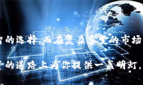    如何区分虚拟币与山寨币？揭示投资猫腻与真相  / 
 guanjianci  虚拟币, 山寨币, 投资, 区块链  /guanjianci 

引言
随着区块链技术的发展，虚拟币市场如雨后春笋般涌现。但在这片广阔的市场中，如何区分合法的虚拟币与看似“山寨”的虚拟币，成为了投资者需破解的重要课题。在这篇文章中，我们将详细探讨虚拟币和山寨币的区别，帮助读者了解这个复杂的数字货币世界。

虚拟币的定义与特点
虚拟币是基于区块链技术发行的数字货币，其最初的代表是比特币。这些货币通常有明确的目标、设计理念，以及一定的技术背景。虚拟币的特点包括：
ul
    li去中心化：多数虚拟币不受中心机构控制，依靠分布式网络进行交易。/li
    li透明性：借助区块链技术，所有交易记录公开透明，确保每一笔交易都可以追溯。/li
    li安全性：由于采用了加密技术，虚拟币交易相对安全。/li
    li附加功能：部分虚拟币具备智能合约等附加功能，允许更复杂的交易和应用。/li
/ul

山寨币的特征
与虚拟币相比，山寨币是指那些模仿原始虚拟币，或在其基础上进行轻微修改的数字货币。它们通常缺乏独特的技术创新和明确的应用场景。山寨币的特征包括：
ul
    li缺乏创新：大多数山寨币对现有虚拟币进行简单拷贝，缺乏独立的技术或商业模式。/li
    li低流动性：由于市场需求小，很多山寨币的交易量极少，流通性低。/li
    li易受市场波动影响：山寨币因缺乏支持，往往在市场波动时大幅度增减。/li
    li投资风险高：山寨币的开发团队可能并不透明，投资风险相对较高。/li
/ul

识别山寨币的技巧
在众多虚拟币中辨别真正的虚拟币与山寨币，投资者可以通过以下几个方面进行判断：

h41. 研究项目白皮书/h4
对于任何虚拟币项目，白皮书是了解其背景和技术实现的重要文件。正品虚拟币的白皮书通常详尽且技术性强，涵盖了项目的愿景、技术特色以及市场需求分析。而山寨币的白皮书可能不够详细，或者语法粗糙、缺乏逻辑。

h42. 查看社区支持/h4
较强的社区支持是虚拟币成功的关键。比特币、以太坊等虚拟币都有庞大的开发者和用户社区，提供技术支持和持续关注。反之，山寨币往往缺乏活跃的社区，或者其社区讨论多为炒作。

h43. 分析团队背景/h4
项目团队的专业背景也是关键的判别因素。成功的虚拟币通常由具备丰富经验的开发者和行业专家创建，他们的历史成就可追踪。而山寨币的团队往往神秘且缺乏公开信息，甚至可能没有真实可查的团队成员。

h44. 检查交易市场/h4
大型的虚拟币通常会在主流交易所上市交易，这些交易所对币种的审核相对严格。而山寨币则可能仅在小型、不知名的交易所或地方性交易所交易。研究这些交易所的声誉，也是判断虚拟币合法性的重要一步。

常见的山寨币种类
山寨币种类繁多，以下是一些常见的类型：
ul
    listrong模仿币/strong：这些币种通过简单复制主流币的代码，然后改个名字，试图吸引投资者。例如，“Litecoin”是一个模仿“Bitcoin”的币。/li
    listrong空气币/strong：这些币种往往没有实际应用，甚至自始至终只是一种概念，试图通过炒作获得短期利润。/li
    listrong承诺币/strong：一些山寨币承诺较高的回报率，利用投资者的贪婪心理，无视项目的实际可行性。/li
/ul

虚拟币与山寨币的投资策略
当投资者在面对虚拟币和山寨币时，需制定相应的投资策略：

h41. 规避风险/h4
在投资之前，无论是虚拟币还是山寨币，首先要评估自身风险承受能力。切勿因为宣传诱人的回报而盲目跟风，尤其是那些知名度低的山寨币。

h42. 多元化投资/h4
将资金分散在不同的虚拟币上，有助于降低投资风险。在整个虚拟币生态中，评估不同币种的稳定性和潜在价值。

h43. 定期跟踪投资/h4
保持对投资项目的关注，定期跟踪市场动态和新闻。尤其是那些正在开发新功能的主流虚拟币，及时调整投资策略。

总结
在投资虚拟币时，识别真正有价值的项目与山寨币的区别极其重要。通过研究白皮书、查看社区支持、分析团队背景和交易市场，有助于投资者作出更明智的选择。而在复杂多变的市场环境中，保持警惕，适时调整投资策略，才能更有效地管理风险。这是一条长路，但只有不断学习与适应，才能在虚拟币的世界中找到属于自己的真正价值。

总之，虚拟币与山寨币之间的差别不仅在于技术创新和市场地位，更在于对投资者的潜在影响。了解这些知识，不仅能够增进你对市场的理解，还能在投资的道路上为你提供一盏明灯。