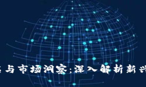 2023年虚拟币数量排名与市场洞察：深入解析新兴数字货币的崛起与挑战