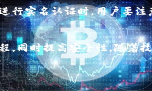 关于“tokenim是否需要实名”的问题，这里涉及到多个层面的信息，包括Tokenim的性质、使用方式以及相关的法律法规。

Tokenim平台概述
Tokenim是一个涉及区块链和加密货币的数字资产平台，用户可以在该平台上进行资产交易、投资以及其他相关活动。作为一个创新型的金融工具，Tokenim因其去中心化和透明性的特征，吸引了大量用户的关注。

实名认证的必要性
在当前的数字资产交易市场中，实名认证的必要性主要体现在以下几个方面：
ul
    listrong合规性：/strong许多国家和地区对加密货币的使用有明确的法律要求，要求用户在参与交易前完成身份验证，以防止洗钱和其他非法活动。/li
    listrong安全性：/strong实名认证能够增加账号的安全性，防止身份盗用和欺诈行为，从而保护用户的资产安全。/li
    listrong信任机制：/strong通过实名制，平台增加了用户之间的信任度，鼓励更多的用户参与到平台的交易中。/li
/ul

Tokenim平台的实名要求
根据Tokenim的官方政策，用户在注册时需要提供一定的个人信息。这些信息通常包括姓名、联系方式、身份证件等。这一步骤不仅是为了符合当地法律法规，也是为了提升平台的安全性和用户的交易体验。

如何进行实名认证
进行实名认证的过程通常包括以下几个步骤：
ul
    listrong注册账户：/strong首先，用户需要在Tokenim平台上创建一个账户。填写基本的个人信息，包括邮箱、密码等。/li
    listrong提交身份证明文件：/strong用户需上传身份识别文件，如身份证、护照等，系统会对这些文件进行审核。/li
    listrong面部识别：/strong有些平台还会要求用户进行面部识别，以确保身份的真实性。/li
    listrong等待审核：/strong一旦信息提交后，平台会对用户提供的信息进行审核，通常需要一定的时间。审核通过后，用户便可以享受平台的全部功能。/li
/ul

实名认证的风险与隐私保护
虽然实名认证带来了诸多好处，但也不可忽视其中的风险。用户在提供个人信息时，应该关注以下几点：
ul
    listrong隐私泄露风险：/strong在数字时代，个人信息的保护显得尤为重要。用户需要确保选择的平台具备良好的数据保护政策，以防止个人信息的泄露。/li
    listrong身份盗用风险：/strong一旦个人信息被黑客攻击或滥用，可能导致严重的后果，用户的资产也可能因此受到威胁。/li
/ul

政策与法规的不断变化
随着区块链技术的发展，各国对加密货币的监管政策也在不断变化。许多国家已经开始加强对加密货币平台的监管，要求其实施更为严格的实名认证程序。这就意味着，用户在使用Tokenim或其他类似平台时，需要时刻关注相关政策的变化。

总结
总结来说，Tokenim作为一个数字资产平台，确实需要用户进行实名登记。这不仅是为了合规，更是为了提升用户的安全性与交易体验。在进行实名认证时，用户要注意保护个人隐私，选择信誉良好的平台。总体而言，虽然实名认证可能带来一定的麻烦，但从长远来看，其带来的安全与信任回报是值得的。

未来展望
在未来，Tokenim及其他加密货币平台可能会根据市场变化和监管需求，进一步实名认证流程。例如，引入更先进的技术，简化用户验证过程，同时提高安全性。随着技术的进步和用户需求的变化，我们有理由相信，数字资产市场将在合规的基础上，继续保持高速发展。

希望以上信息对你了解Tokenim的实名需求有所帮助。如果你还有更多问题，欢迎随时与我们联系，获取更多详细信息和支持。