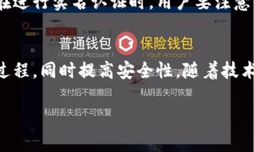 关于“tokenim是否需要实名”的问题，这里涉及到多个层面的信息，包括Tokenim的性质、使用方式以及相关的法律法规。

Tokenim平台概述
Tokenim是一个涉及区块链和加密货币的数字资产平台，用户可以在该平台上进行资产交易、投资以及其他相关活动。作为一个创新型的金融工具，Tokenim因其去中心化和透明性的特征，吸引了大量用户的关注。

实名认证的必要性
在当前的数字资产交易市场中，实名认证的必要性主要体现在以下几个方面：
ul
    listrong合规性：/strong许多国家和地区对加密货币的使用有明确的法律要求，要求用户在参与交易前完成身份验证，以防止洗钱和其他非法活动。/li
    listrong安全性：/strong实名认证能够增加账号的安全性，防止身份盗用和欺诈行为，从而保护用户的资产安全。/li
    listrong信任机制：/strong通过实名制，平台增加了用户之间的信任度，鼓励更多的用户参与到平台的交易中。/li
/ul

Tokenim平台的实名要求
根据Tokenim的官方政策，用户在注册时需要提供一定的个人信息。这些信息通常包括姓名、联系方式、身份证件等。这一步骤不仅是为了符合当地法律法规，也是为了提升平台的安全性和用户的交易体验。

如何进行实名认证
进行实名认证的过程通常包括以下几个步骤：
ul
    listrong注册账户：/strong首先，用户需要在Tokenim平台上创建一个账户。填写基本的个人信息，包括邮箱、密码等。/li
    listrong提交身份证明文件：/strong用户需上传身份识别文件，如身份证、护照等，系统会对这些文件进行审核。/li
    listrong面部识别：/strong有些平台还会要求用户进行面部识别，以确保身份的真实性。/li
    listrong等待审核：/strong一旦信息提交后，平台会对用户提供的信息进行审核，通常需要一定的时间。审核通过后，用户便可以享受平台的全部功能。/li
/ul

实名认证的风险与隐私保护
虽然实名认证带来了诸多好处，但也不可忽视其中的风险。用户在提供个人信息时，应该关注以下几点：
ul
    listrong隐私泄露风险：/strong在数字时代，个人信息的保护显得尤为重要。用户需要确保选择的平台具备良好的数据保护政策，以防止个人信息的泄露。/li
    listrong身份盗用风险：/strong一旦个人信息被黑客攻击或滥用，可能导致严重的后果，用户的资产也可能因此受到威胁。/li
/ul

政策与法规的不断变化
随着区块链技术的发展，各国对加密货币的监管政策也在不断变化。许多国家已经开始加强对加密货币平台的监管，要求其实施更为严格的实名认证程序。这就意味着，用户在使用Tokenim或其他类似平台时，需要时刻关注相关政策的变化。

总结
总结来说，Tokenim作为一个数字资产平台，确实需要用户进行实名登记。这不仅是为了合规，更是为了提升用户的安全性与交易体验。在进行实名认证时，用户要注意保护个人隐私，选择信誉良好的平台。总体而言，虽然实名认证可能带来一定的麻烦，但从长远来看，其带来的安全与信任回报是值得的。

未来展望
在未来，Tokenim及其他加密货币平台可能会根据市场变化和监管需求，进一步实名认证流程。例如，引入更先进的技术，简化用户验证过程，同时提高安全性。随着技术的进步和用户需求的变化，我们有理由相信，数字资产市场将在合规的基础上，继续保持高速发展。

希望以上信息对你了解Tokenim的实名需求有所帮助。如果你还有更多问题，欢迎随时与我们联系，获取更多详细信息和支持。