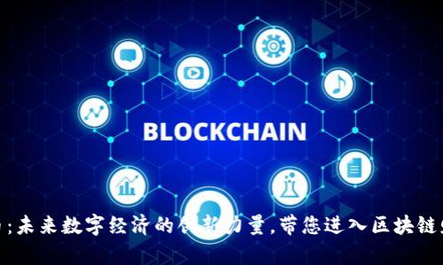 AXC虚拟币：未来数字经济的创新力量，带您进入区块链财富新纪元