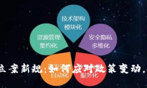 2023年虚拟币立案新规：如何应对政策变动，提升投资安全性