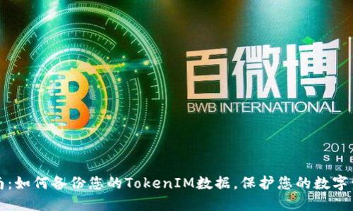 详尽指南：如何备份您的TokenIM数据，保护您的数字资产安全