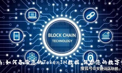 详尽指南：如何备份您的TokenIM数据，保护您的数字资产安全