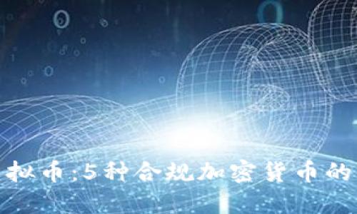 揭秘合法虚拟币：5种合规加密货币的特色与优势
