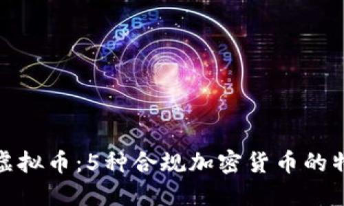 揭秘合法虚拟币：5种合规加密货币的特色与优势